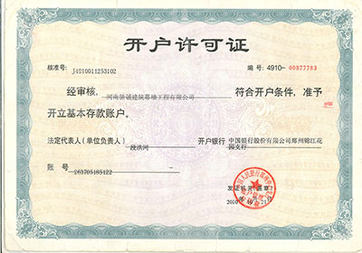 開(kāi)戶(hù)許可證