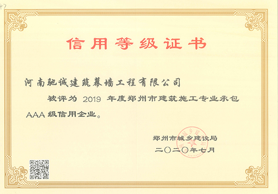 2019年度鄭州市建筑施工專(zhuān)業(yè)承包AAA級(jí)信用企業(yè)