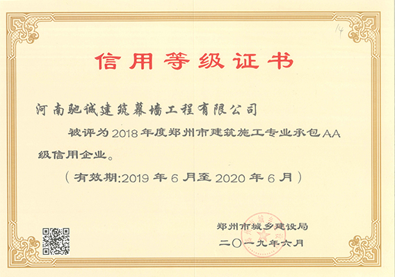 2018年度鄭州市建筑施工專(zhuān)項(xiàng)承包AA級(jí)信用企業(yè)