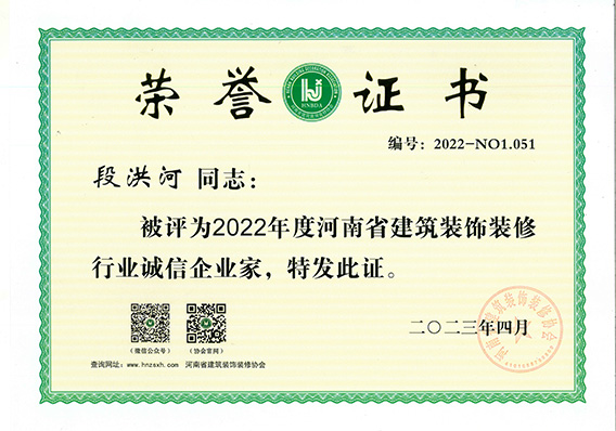 段洪河誠(chéng)信企業(yè)家證書(shū)