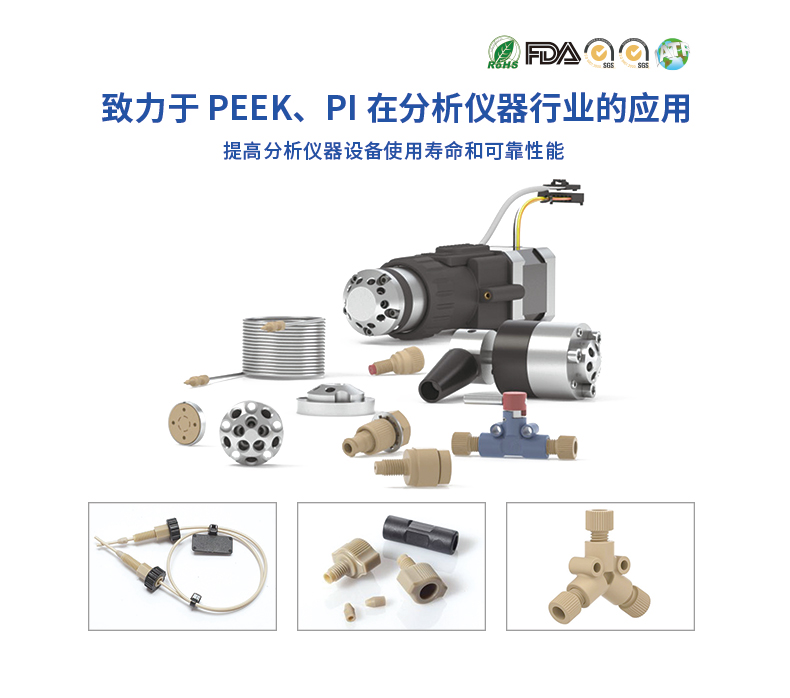 PEEK在分析儀器行業(yè)的應用和推廣 PEEK在分析儀器行業(yè)的應用和推廣