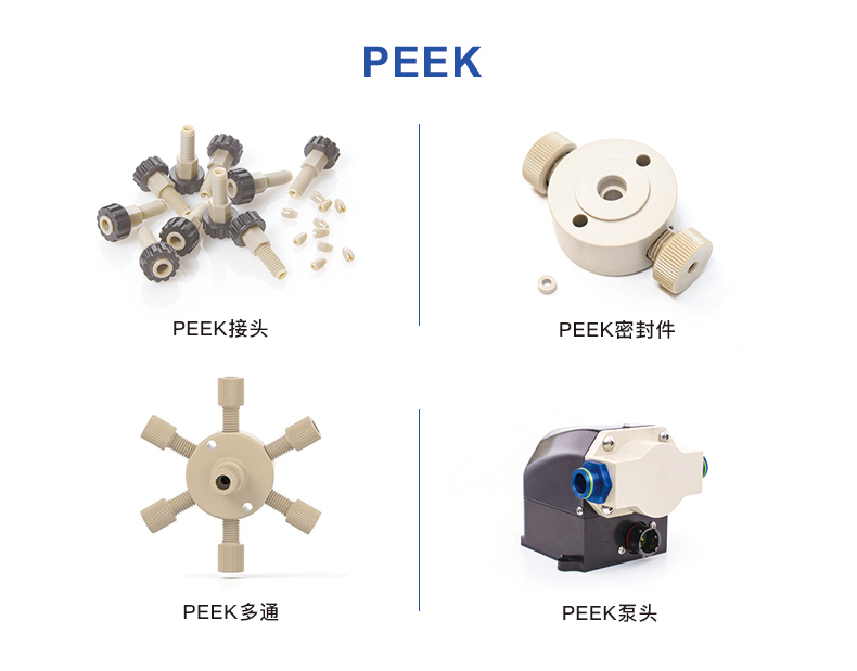 PEEK在分析儀器行業(yè)的應用和推廣 PEEK在分析儀器行業(yè)的應用和推廣