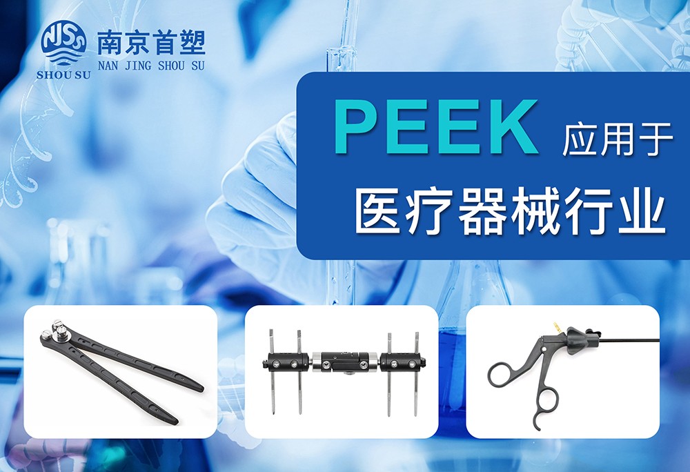 聚醚醚酮(PEEK)應用于醫(yī)療器械行業(yè) 聚醚醚酮(PEEK)應用于醫(yī)療器械行業(yè)