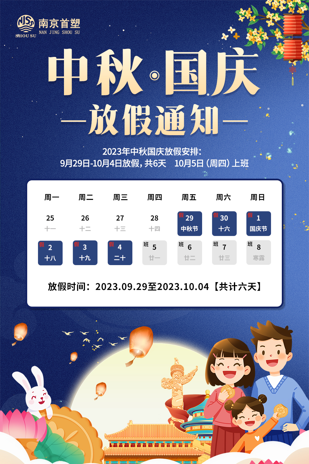 團(tuán)圓中秋，喜迎國(guó)慶