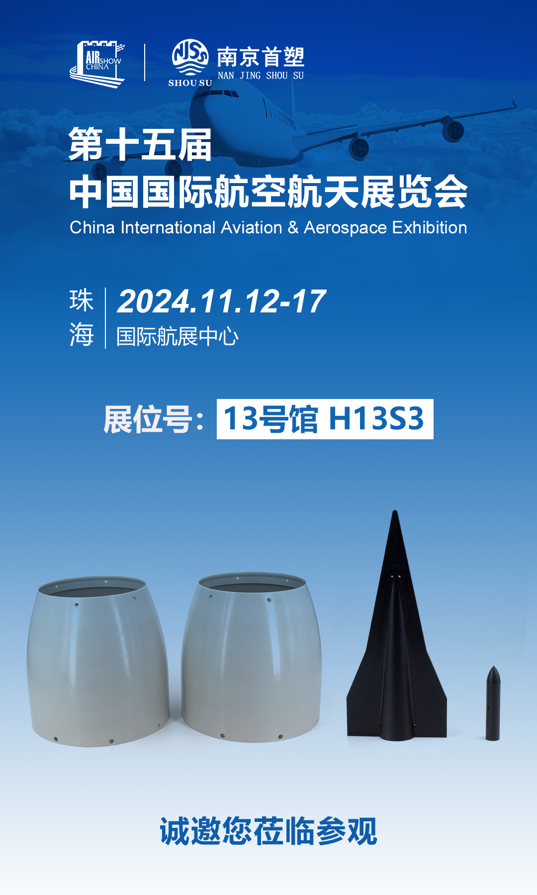 南京首塑邀您共赴珠海航展，探尋航空航天未來