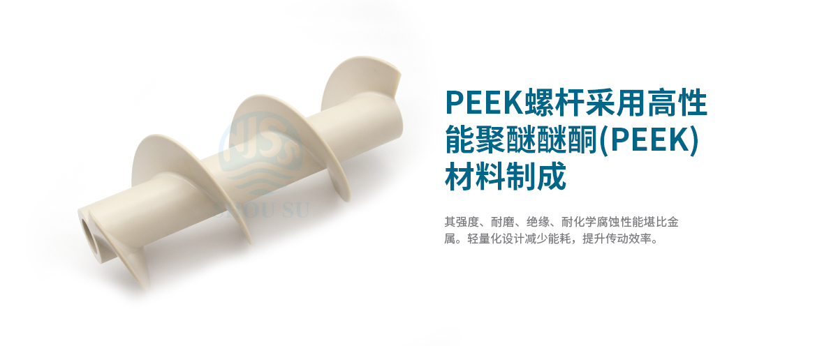 用于新能源領(lǐng)域的高性能PEEK螺桿