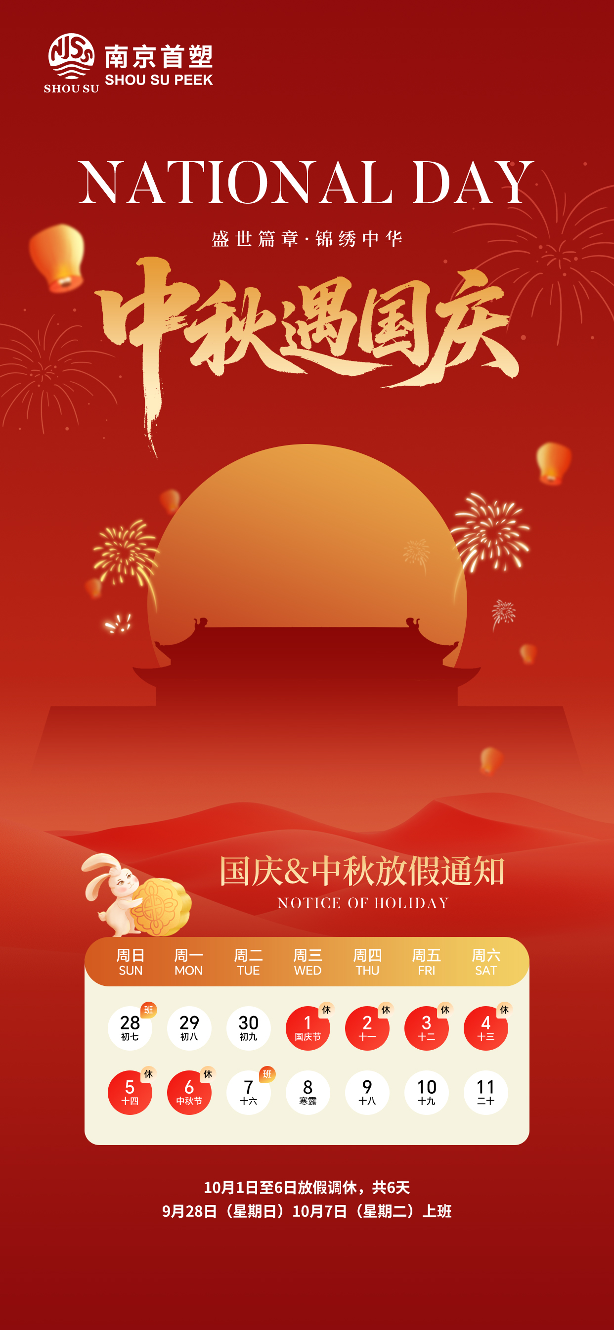 南京首塑2025年中秋國(guó)慶節(jié)放假通知